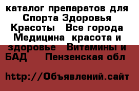 Now foods - каталог препаратов для Спорта,Здоровья,Красоты - Все города Медицина, красота и здоровье » Витамины и БАД   . Пензенская обл.